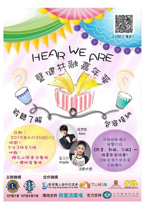 香港聾人福利促進會舉辦的《Hear ‧ We Are》共融嘉年華